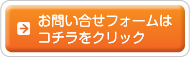 お問い合せフォームはコチラをクリック