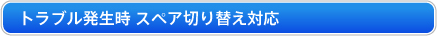 トラブル発生時 スペア切り替え対応